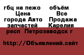 гбц на пежо307 объём1,6 › Цена ­ 10 000 - Все города Авто » Продажа запчастей   . Карелия респ.,Петрозаводск г.